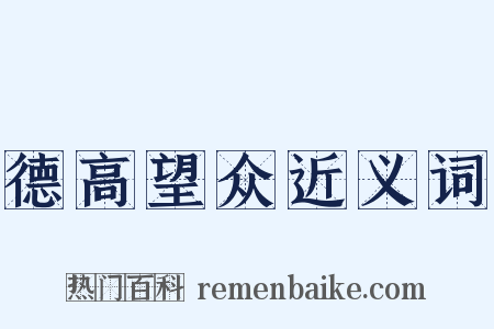 德高望众近义词是什么意思的图片